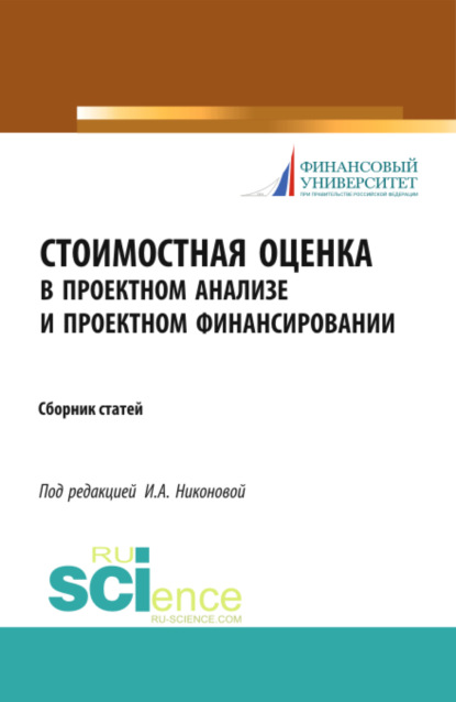 

Стоимостная оценка в проектном анализе и проектном финансировании. (Аспирантура, Бакалавриат). Сборник статей.
