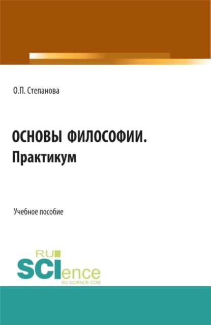 

Основы философии. Практикум. (СПО). Учебное пособие.