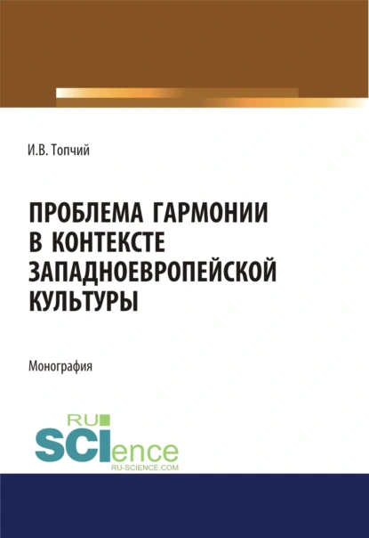 Обложка книги Проблема гармонии в контексте западноевропейской культуры. (Аспирантура, Ассистентура, Бакалавриат). Монография., Инна Владимировна Топчий