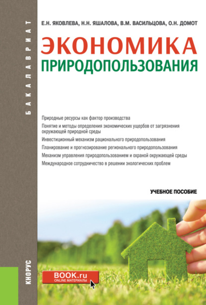 Экономика природопользования. (Бакалавриат). Учебное пособие.