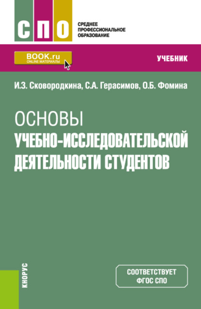 Основы учебно-исследовательской деятельности студентов. (СПО). Учебник. - Ирина Зосимовна Сковородкина