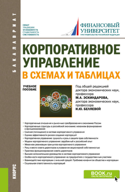 

Корпоративное управление: в схемах и таблицах. (Бакалавриат). Учебное пособие.