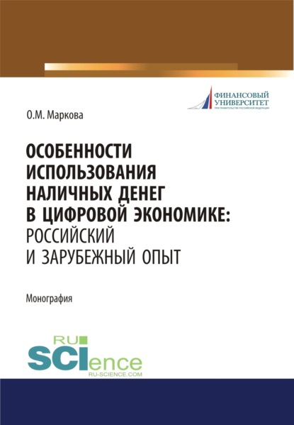 

Особенности использования наличных денег в цифровой экономике. Российский и зарубежный опыт. (Бакалавриат, Магистратура). Монография.
