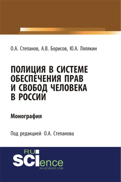 

Полиция в системе обеспечения прав и свобод человека в России. (Монография)