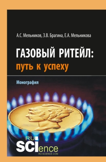 

Газовый ритейл: путь к успеху. (Аспирантура, Бакалавриат). Монография.