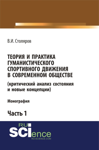 

Теория и практика гуманистического спортивного движения в современном обществе (критический анализ состояния и новые концепции). Часть 1. (Аспирантура, Бакалавриат, Специалитет). Монография.