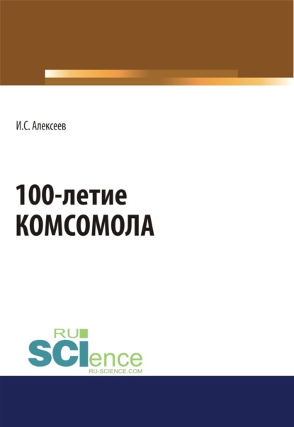 

100-летие Комсомола. Массовое издание