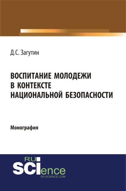 

Воспитание молодёжи в контексте национальной безопасности. (Бакалавриат, Магистратура). Монография.