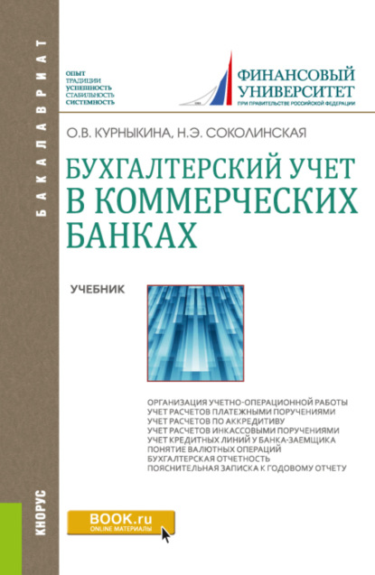 

Бухгалтерский учет в коммерческих банках. (Бакалавриат). Учебник.