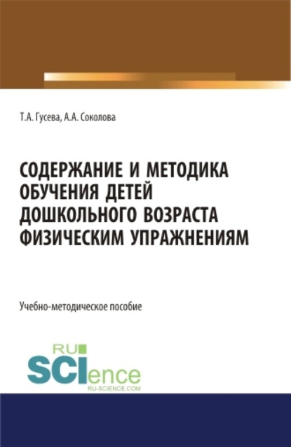 

Содержание и методика обучения детей дошкольного возраста физическим упражнениям. (СПО). Учебно-методическое пособие.