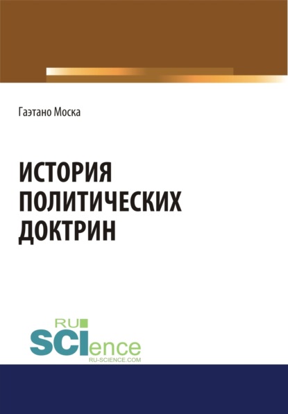 История политических доктрин. (Монография) - Евгений Иванович Темнов