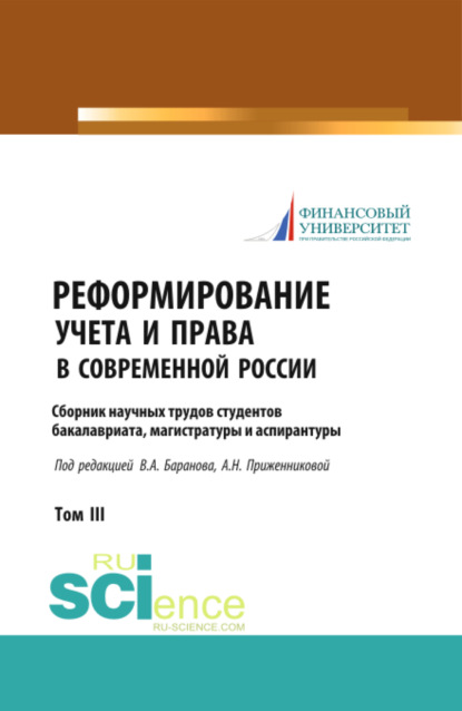 

Реформирование учета и права в современной России: сборник научных трудов студентов бакалавриата, магистратуры и аспирантуры. (Аспирантура, Бакалавриат, Магистратура). Сборник статей.