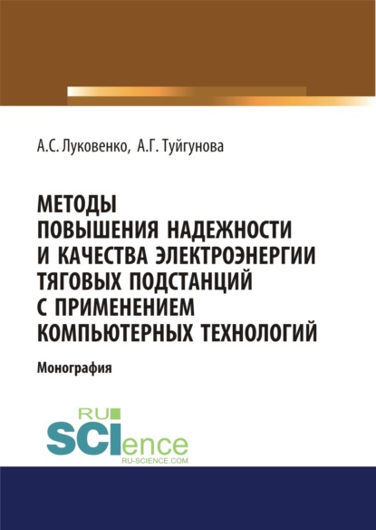 

Методы повышения надежности и качества электроэнергии тяговых подстанций с применением компьютерных технологий. (Аспирантура). (Бакалавриат). (Монография)