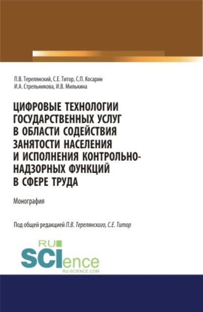 

Цифровые технологии государственных услуг в области содействия занятости населения и исполнения контрольно-надзорных функций в сфере труда. (Аспирантура, Бакалавриат). Монография.