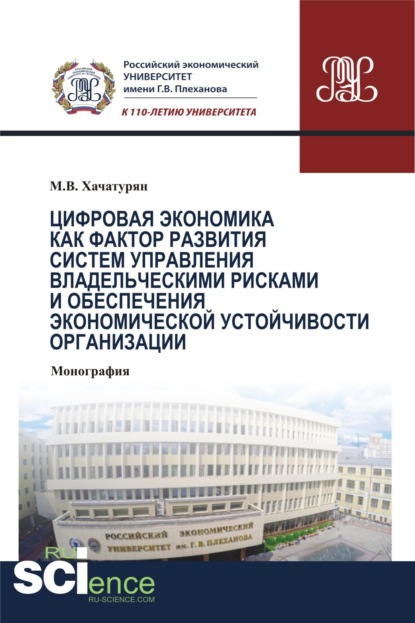 

Цифровая экономика как фактор развития систем управления владельческими рисками и обеспечения экономической устойчивости организации. (Аспирантура). (Бакалавриат). (Магистратура). (Монография)