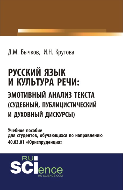 

Русский язык и культура речи. Эмотивный анализ текста (судебный, публицистический и духовный дискурсы). (Бакалавриат). Учебное пособие.
