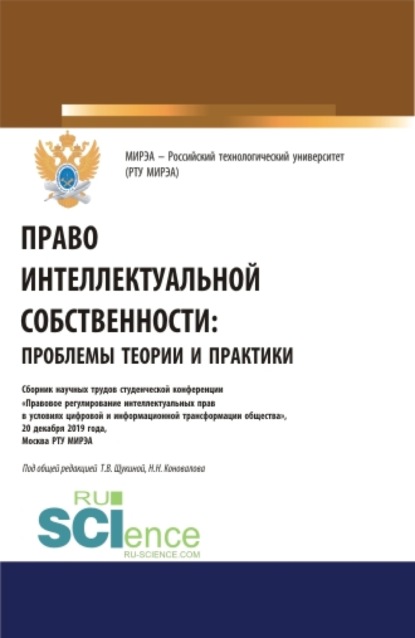 

Право интеллектуальной собственности: проблемы теории и практики. (Аспирантура, Бакалавриат, Магистратура). Сборник статей.