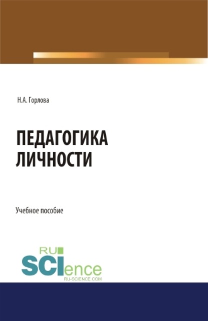 

Педагогика личности. (Бакалавриат). (Специалитет). Учебное пособие