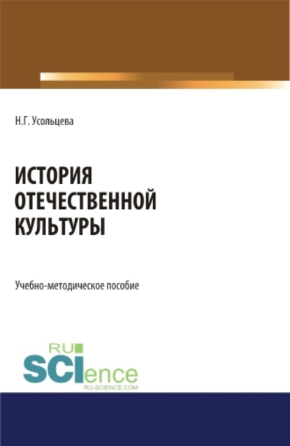 

История отечественной культуры. (Бакалавриат, Магистратура). Учебно-методическое пособие.