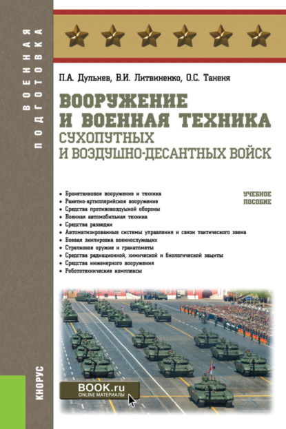 

Вооружение и военная техника Сухопутных и Воздушно-десантных войск. (Адъюнктура, Аспирантура, Бакалавриат, Магистратура, Специалитет). Учебное пособие.