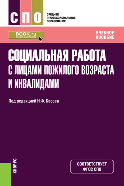 

Социальная работа с лицами пожилого возраста и инвалидами. (СПО). Учебное пособие.