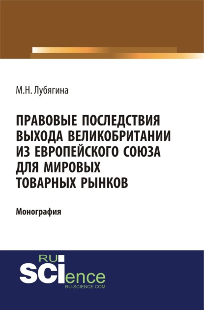 Правовые последствия выхода Великобритании из Европейского союза для мировых товарных рынков. (Бакалавриат). (Магистратура). (Монография)