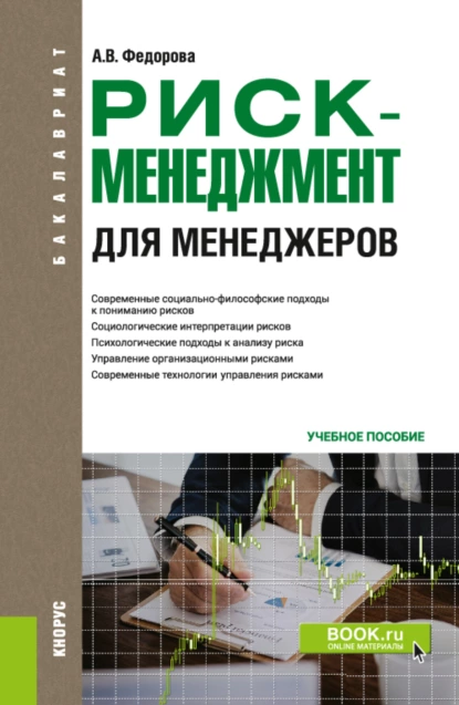 Обложка книги Риск-менеджмент (для менеджеров). (Бакалавриат). Учебное пособие., Анна Валерьевна Федорова