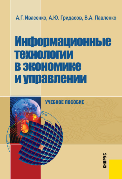 Информационные технологии в экономике и управлении. (Бакалавриат, Специалитет). Учебное пособие. — Антон Юрьевич Гридасов