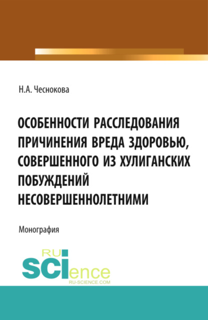 

Особенности расследования причинения вреда здоровью, совершенного из хулиганских побуждений несоверш. Монография