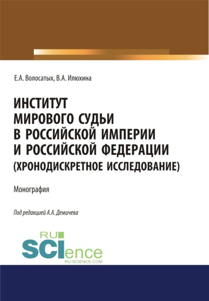 

Институт мирового судьи в Российской империи и Российской Федерации (хронодискретное исследование). (Бакалавриат, Специалитет). Монография.