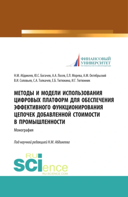 Обложка книги Методы и модели использования цифровых платформ обеспечения эффективного функционирования цепочек добавленной стоимости в промышленности. (Аспирантура, Бакалавриат, Магистратура, Специалитет). Монография., Нияз Мустякимович Абдикеев