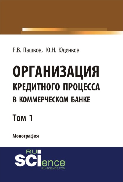 Организация кредитного процесса в коммерческом банке. Том 1.. (Бакалавриат). (Специалитет). Монография