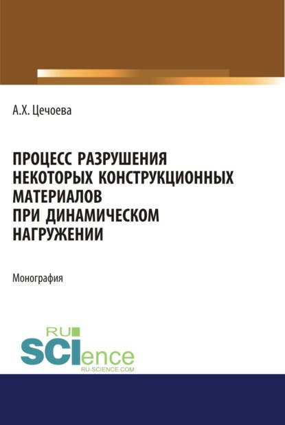

Процесс разрушения некоторых конструкционных материалов при динамическом нагружении. (Аспирантура, Бакалавриат). Монография.