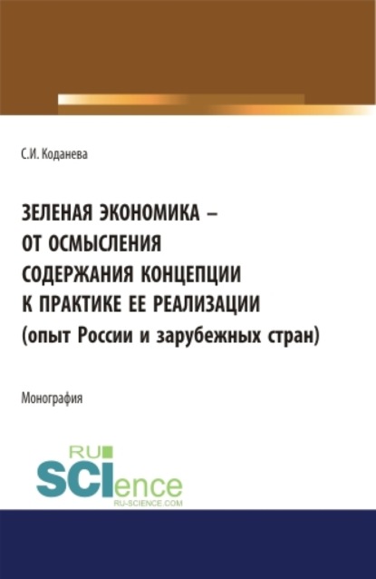 

Зеленая экономика – от осмысления содержания концепции к практике ее реализации (опыт России и зарубежных стран). (Аспирантура). Монография