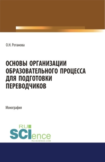 

Основы организации образовательного процесса для подготовки переводчиков. Монография.