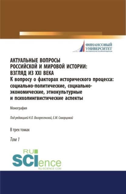 

Актуальные вопросы российской и мировой истории: взгляд из XXI века. К вопросу о факторах исторического процесса: социально-политические, социально-экономические, этнокультурные и психолингвистические аспекты. Том 1. (Адъюнктура, Аспирантура, Ассисте