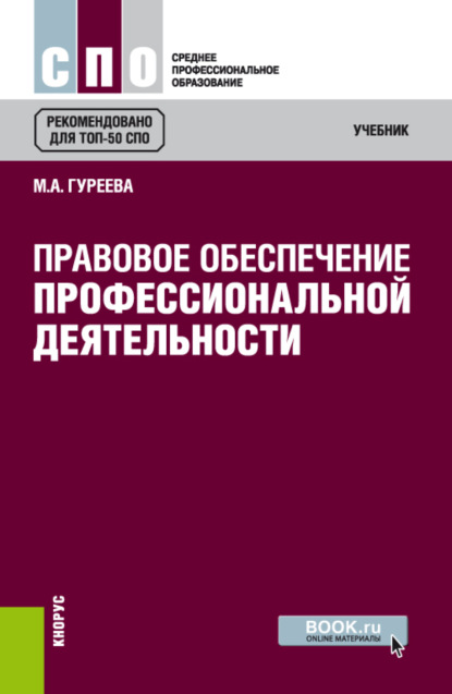 

Правовое обеспечение профессиональной деятельности. (СПО). Учебник.