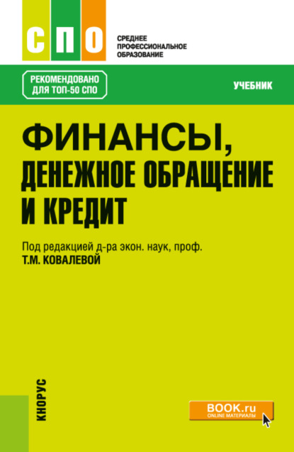 

Финансы, денежное обращение и кредит. (СПО). Учебник.