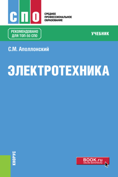 

Электротехника. (СПО). Учебник.