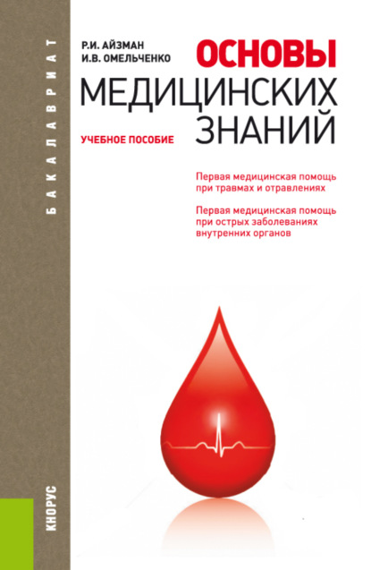 

Основы медицинских знаний. (Бакалавриат). Учебное пособие.