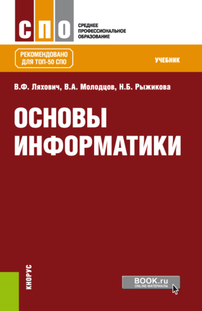 

Основы информатики. (СПО). Учебник.