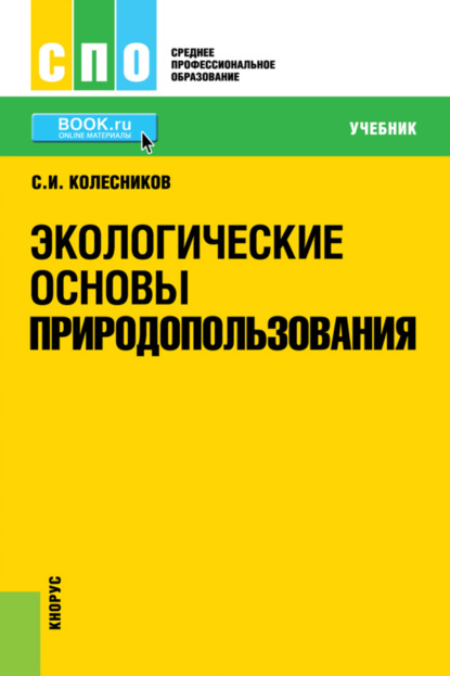 

Экологические основы природопользования. (СПО). Учебник.