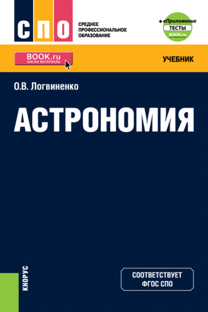 

Астрономия еПриложение. (СПО). Учебник.