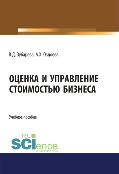 Обложка книги Оценка и управление стоимостью бизнеса. (Аспирантура, Бакалавриат, Магистратура). Учебное пособие., Валентина Дмитриевна Зубарева