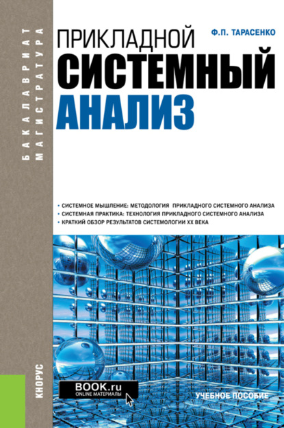 

Прикладной системный анализ. (Бакалавриат, Магистратура). Учебное пособие.