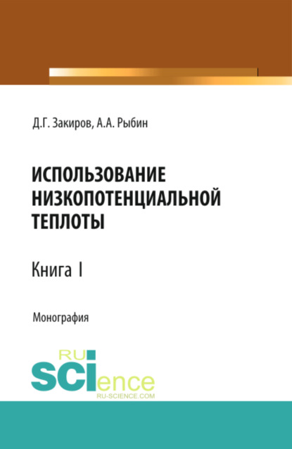 Использование низкопотенциальной теплоты. Книга 1. (Аспирантура, Бакалавриат). Монография.