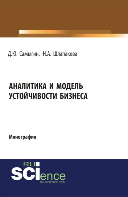 Аналитика и модель устойчивости бизнеса. (Аспирантура, Бакалавриат). Монография.