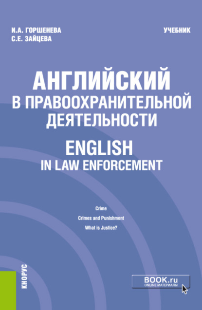 

Английский в правоохранительной деятельности English in Law Enforcement. (Бакалавриат, Магистратура, Специалитет). Учебник.