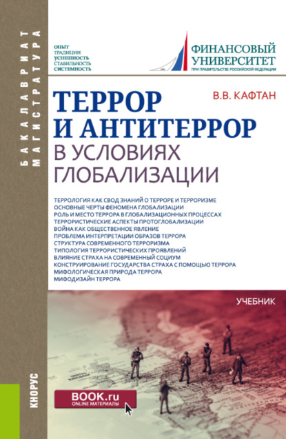 

Террор и антитеррор в условиях глобализации. (Бакалавриат, Магистратура). Учебник.