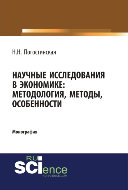 Научные исследования в экономике. Методология, методы, особенности. (Бакалавриат). Монография.